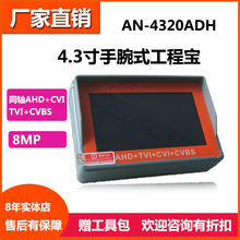 4.3寸工程寶視頻監控測試儀手腕式模擬AHD+TVI+CVI 四合一8MP同軸