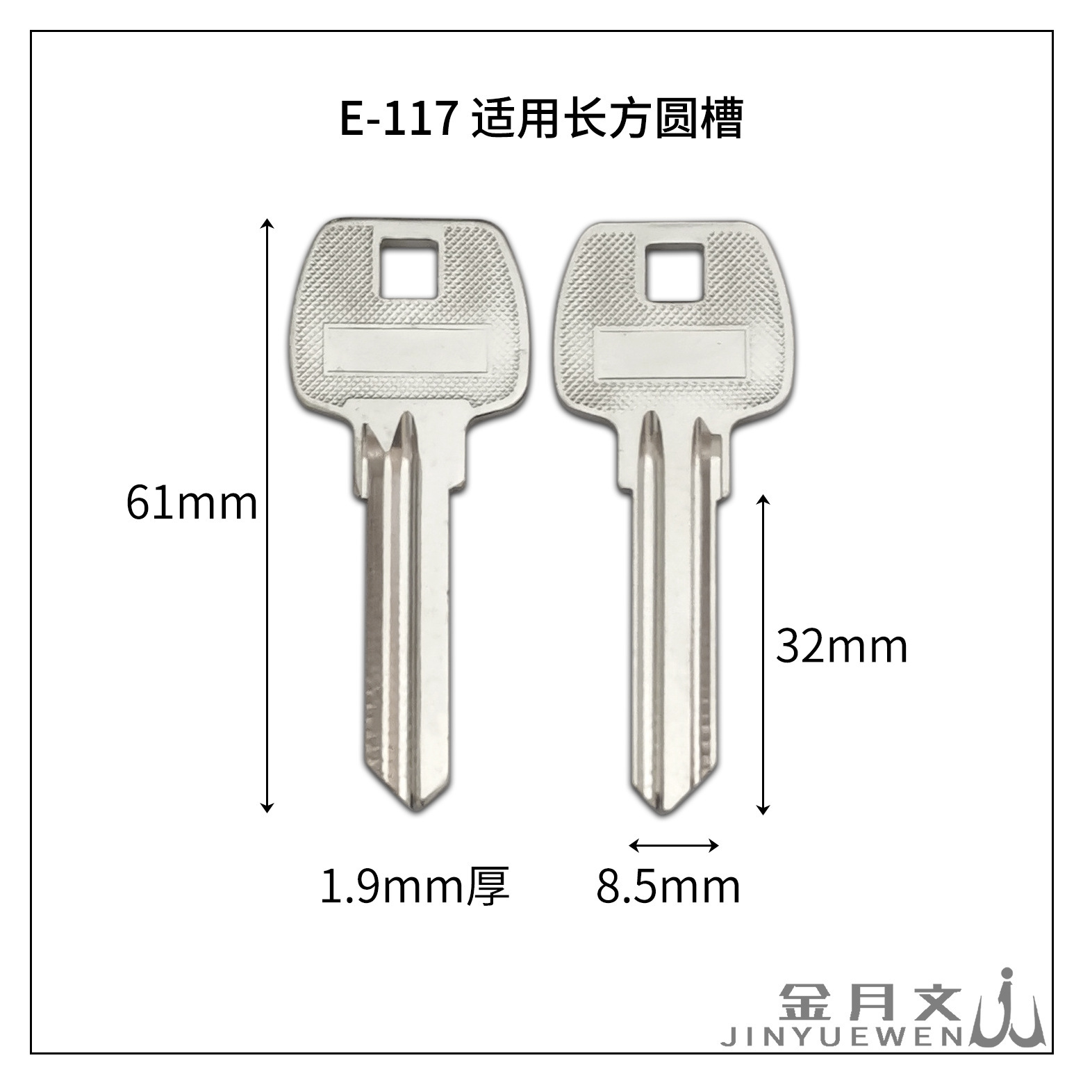 E-117 适用 长方圆槽 全铜S槽球形锁钥匙胚 民用锁匙胚子