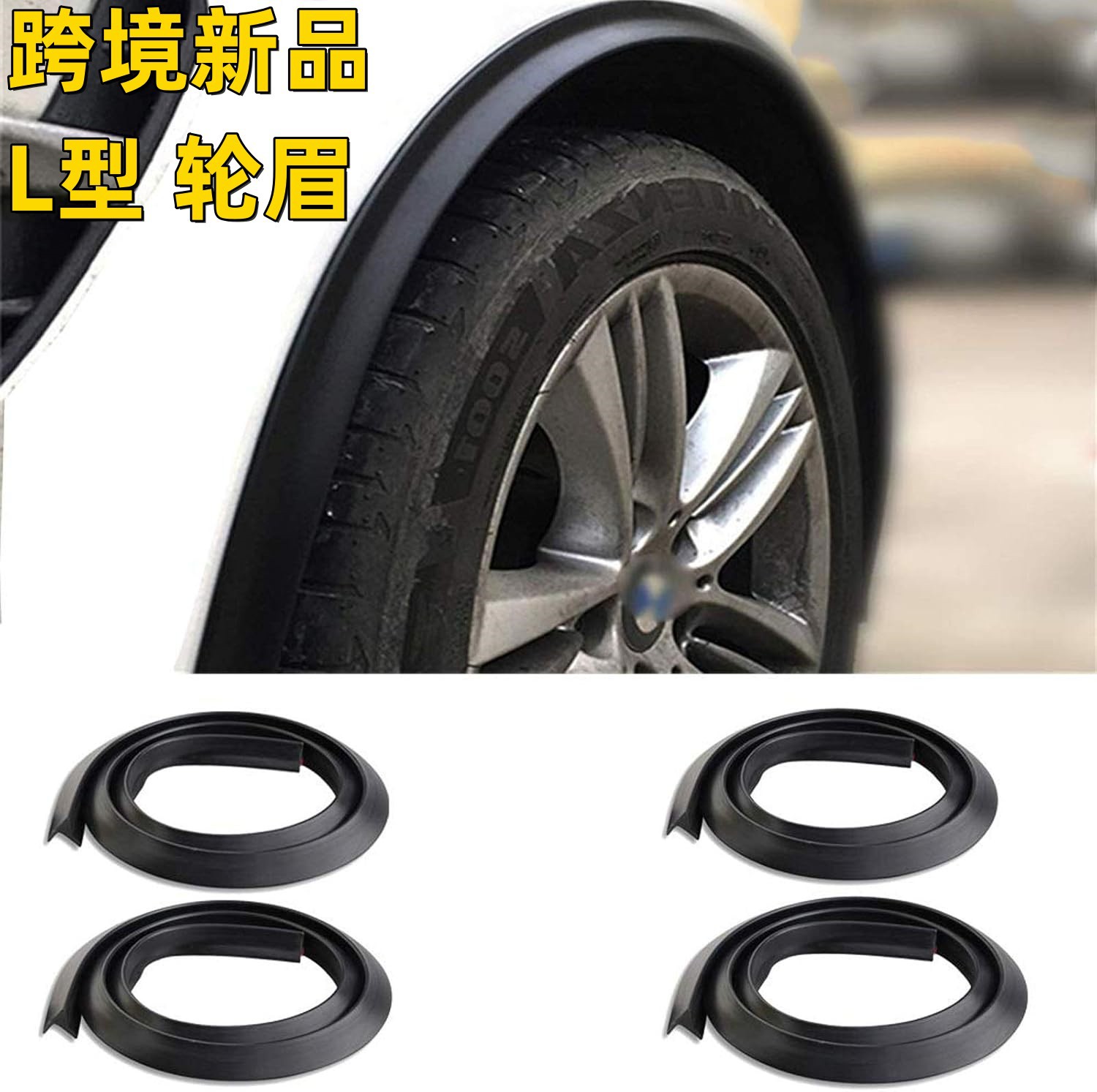 汽车通用橡胶三角轮眉纯黑色装饰条无损安装车轮防撞条挡泥胶条