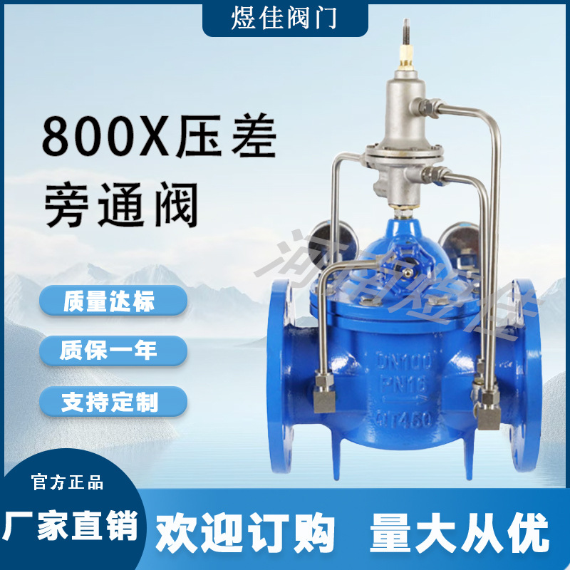 供应800X压差旁通平衡阀中央空调水利控制阀法兰式800X压差控制阀