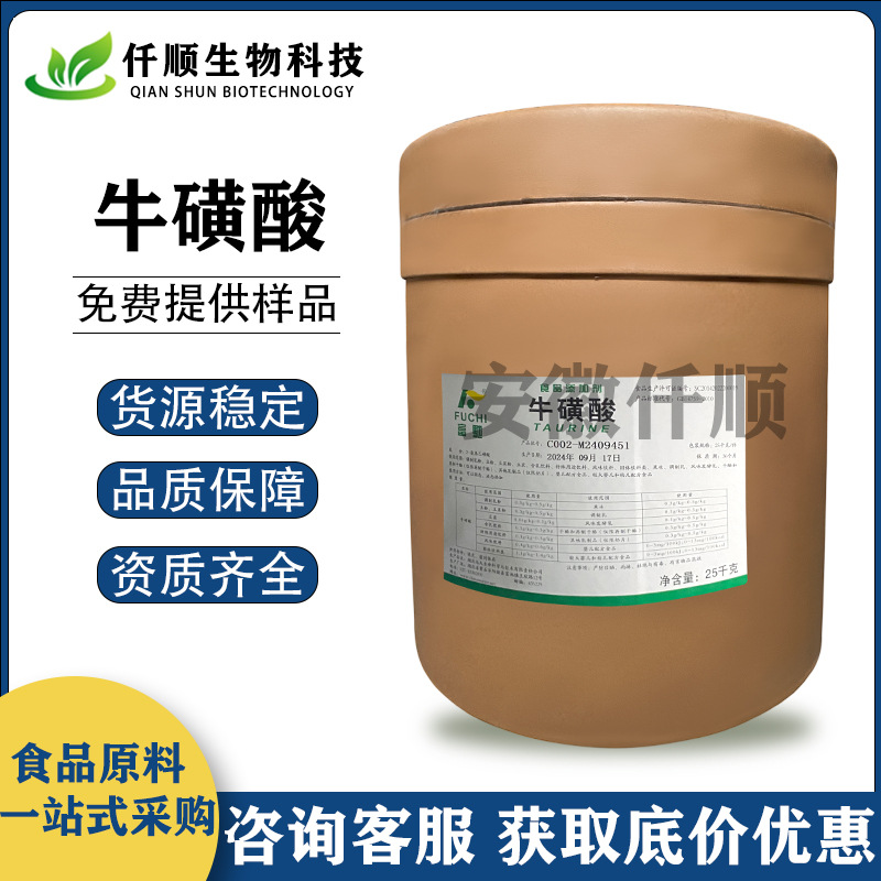 食品级 牛磺酸 富驰牌 营养强化剂 功能饮料用 氨基乙磺酸