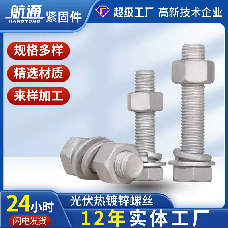热镀锌高强度螺丝8.8-10.9级热浸锌六角头螺丝光伏电力外六角螺丝