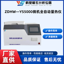 全自动量热仪氧弹热量计煤炭发热量检测仪实验室氧弹量热仪