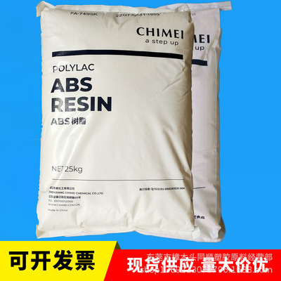 ABS台湾奇美PA-727 通用级标准料abs料全新原材料颗粒 电镀级abs