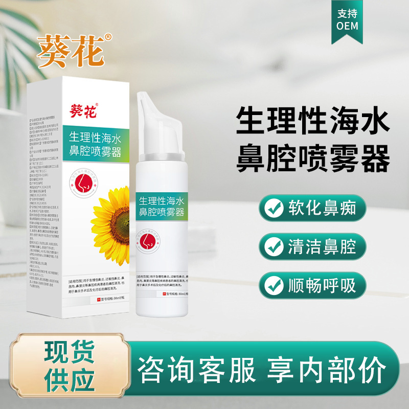 Sunflower Nasal Spray 80ml Physiological Seawater Allergy Acute and Chronic Rhinitis Sinusitis Nasal Cleaning Agent
