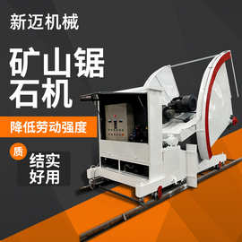 供应荒料开山锯石机 金刚石绳锯 路面岩石切割机 矿山开采 新迈