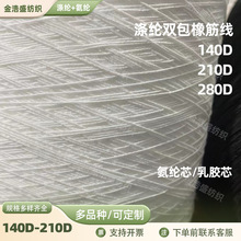 黑白包芯弹力线服装打揽线氨纶彩色包芯纱 织袜子氨纶弹力线