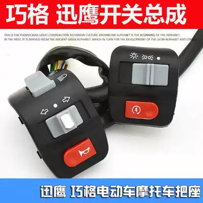Electric Scooter Fast Eagle qiaoge left and right combination switch assembly headlight horn handle seat motorcycle handle accessories