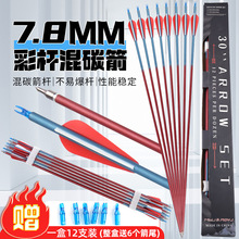 7.8mm混碳箭焰海彩色箭杆12支/盒复合弓反曲弓户外通用箭支碳素箭