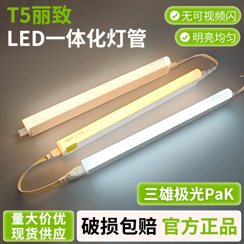 三雄极光t5一体化支架led灯管1米2日光灯丽致藏光灯条全套铝材灯