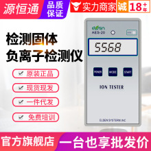 源恒通固体负离子检测仪AES-20/10PRO硅胶粉托玛琳纺织离子浓度计