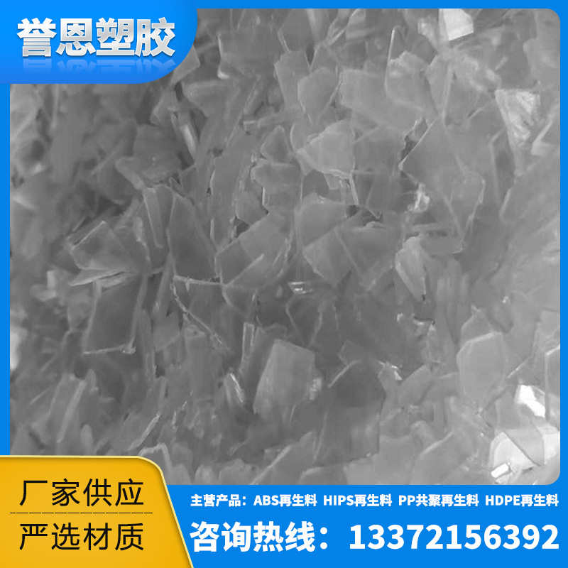厂家供应PP破碎注塑透明再生一级料片状注塑再生透明破碎再生料