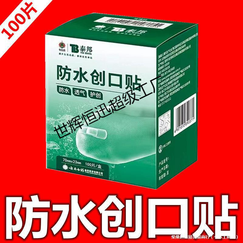 云南白药泰邦迪弹性创可贴100片防水透明型轻巧型磨脚创口贴|undefined