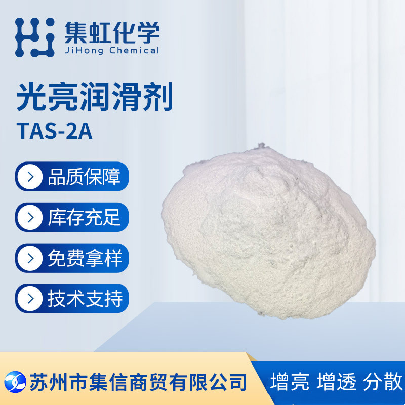 集虹化学光亮润滑剂TAS-2A 增加制品表面光亮度 透明度