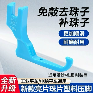 新款T369塑料婚纱亮片珠片压脚平车通用压脚婚纱面料专用缝纫配件