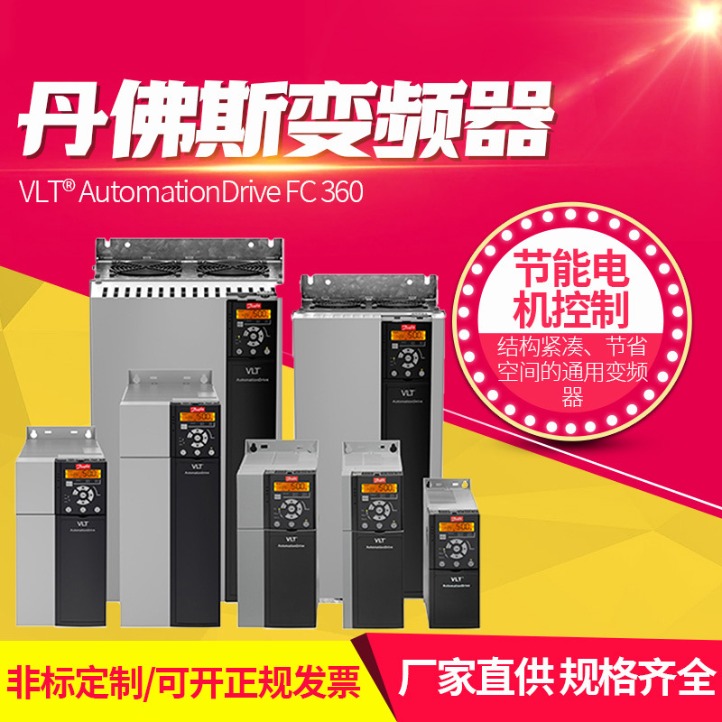 丹佛斯变频器VLT AutomationDrive FC 360节能电机控制0.37-75kw