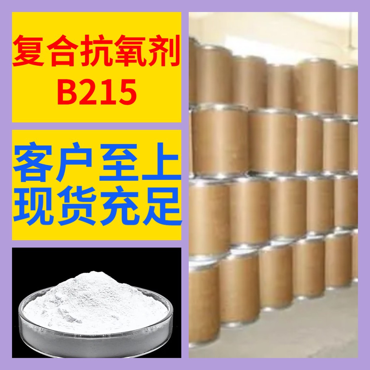 复合抗氧剂B215 化工大全1KG-25KG开发票全国发货含运费广东江苏