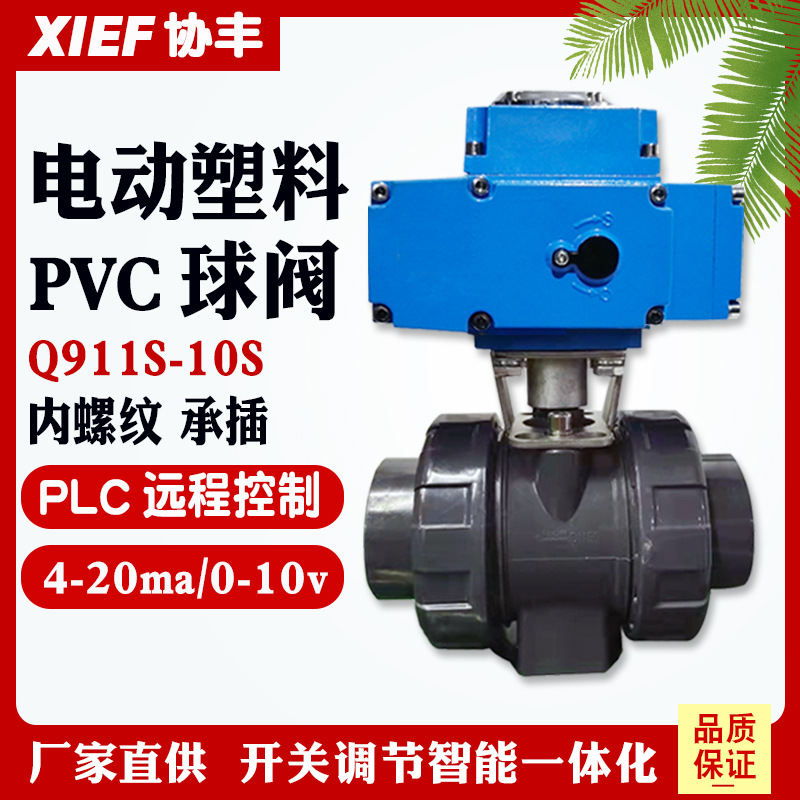 Q911S-10S电动塑料球阀UPVC内螺纹承插双由令法兰球阀DN20 50 65