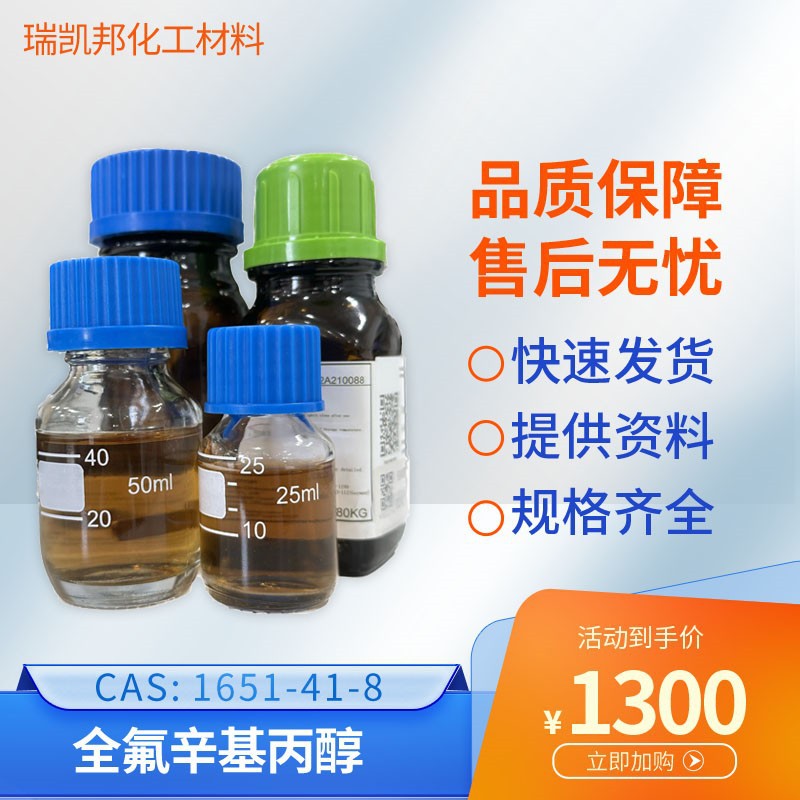 全氟辛基丙醇FC-8403/CAS：1651-41-8 ，织物处理，涂料