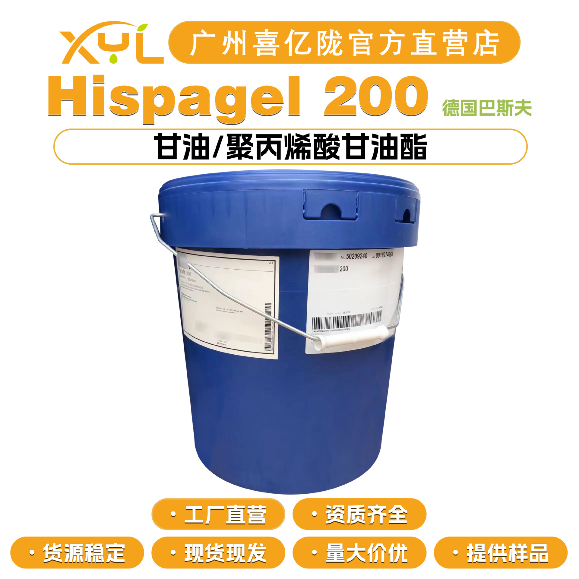 巴斯夫 Hispagel 200 甘油/聚丙烯酸甘油酯 增稠剂 保湿凝胶 原料