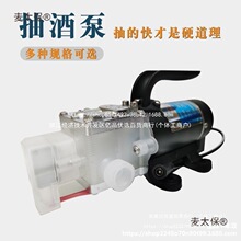 麦太保小型抽酒泵抽酒泵电动家用小型隔膜白酒泵抽酒器泵自吸大吸