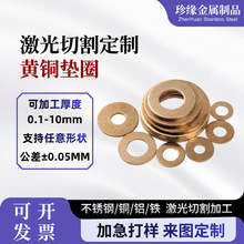 黄铜垫片定制超薄铜垫片激光切割异形精密调整间隙铜垫圈加工定制