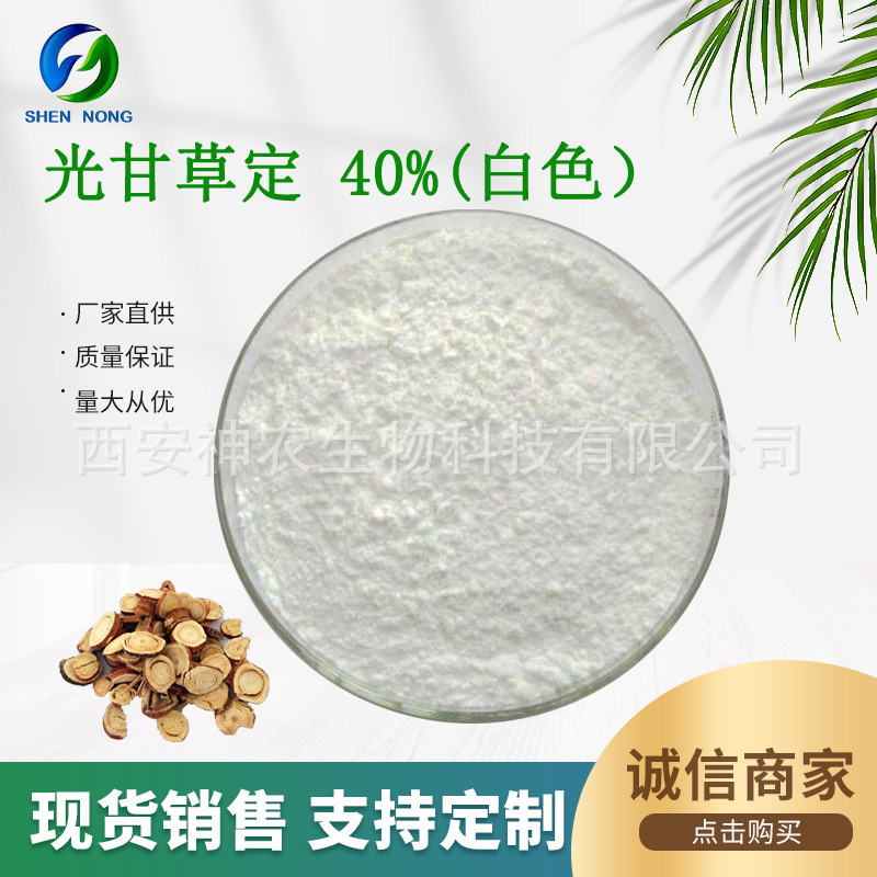 光甘草定40%  甘草提取物 1g/袋 另有水溶光甘草定 厂家 现货包邮