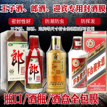 白酒密封膜茅台王子酒生肖郎酒迎宾封酒专用膜封酒瓶口密封热缩膜