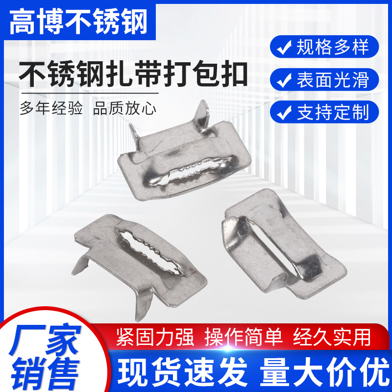 批发不锈钢扎带打包扣锯齿状不锈钢牙型抱箍打包扣不锈钢盘带金属