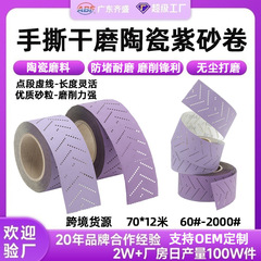 70mm*12M サイクロンホール多孔質乾式研磨紫砂ロールセラミック研磨材 車用無塵研磨植毛紫砂