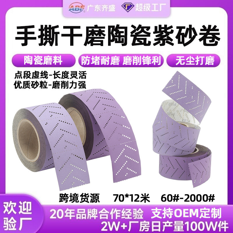 70mm*12M サイクロンホール多孔質乾式研磨紫砂ロールセラミック研磨材 車用無塵研磨植毛紫砂|undefined
