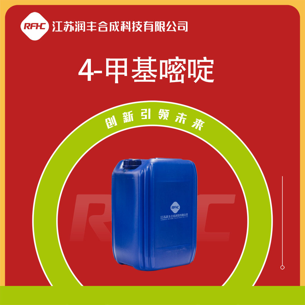 4-甲基嘧啶 3438-46-8 有机合成中间体 桶装液体 可试样 现货