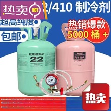 22空调制冷剂氟利昂410冷媒制冷液家用药水冰种空调加10公斤5