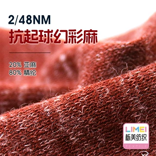 栎美 2/48NM抗起球幻彩麻 夹花纱亚麻纱针织纱线 20%亚麻80%腈纶
