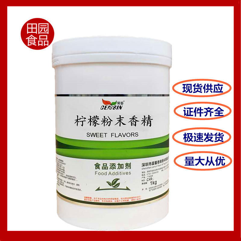 批发 晨馨 柠檬粉末香精 冷热可用 烘焙冷饮糖果增香剂香味浓郁