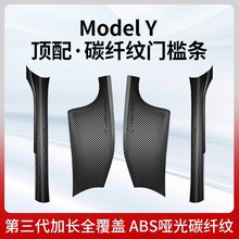 适用特斯拉ModelY内置门槛条碳纤纹前后排座椅下护角丫改装饰配件