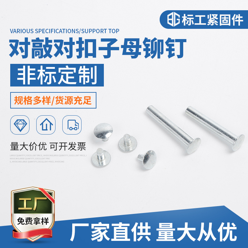 M4对敲对扣扁圆头子母铆钉 箱包半空心铆钉铁镀锌厂家非标现货