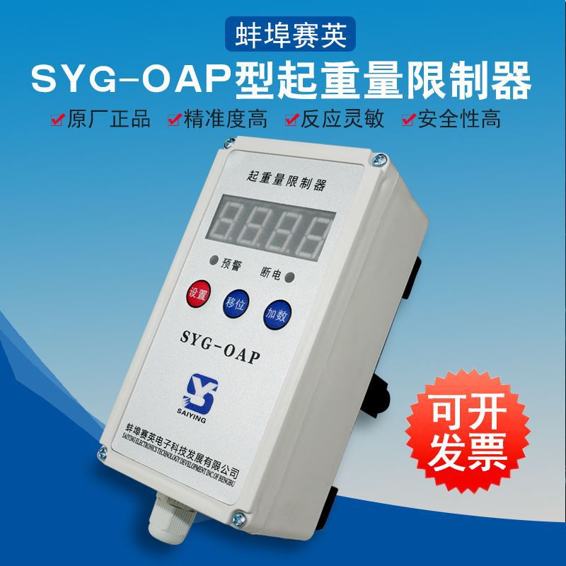 蚌埠赛英SYG-OAP天车起重机行车超载限制器 电动葫芦起重量限制器