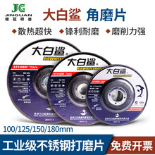 大白鲨角磨片砂轮片磨光片不锈钢金属打磨切割片抛光金刚砂角磨机