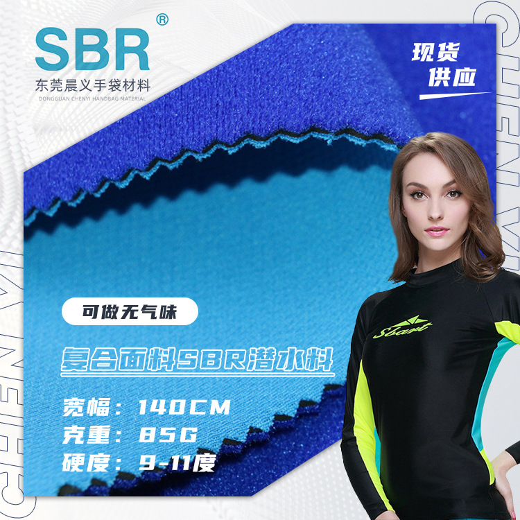 sbr复合潜水服面料 多色可选现货 2mm运动护具靠垫布料 潜水面料