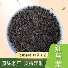 红乌龙高山焙火茶花果香乌龙茶红茶原料散装袋装批发新茶饮