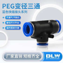气动接头PEG三通变径气管软管快插接头变径PEG12-8/8-6/10-8/12-6