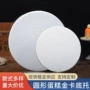 圆形无纹西点慕斯蛋糕垫