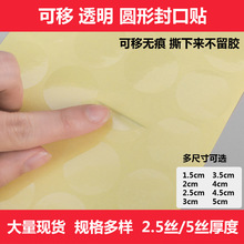 可移透明圆形封口贴圆点贴BOPP易撕无痕不干胶标签印刷封箱贴