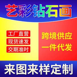 外贸diy 5d钻石画人物风景动物钻石贴画大尺寸钻石画装饰画定 制