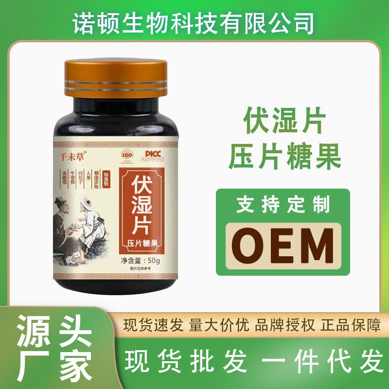 伏湿片压片糖果厂家批发非祛湿茯苓山楂莲子咀嚼 伏湿片