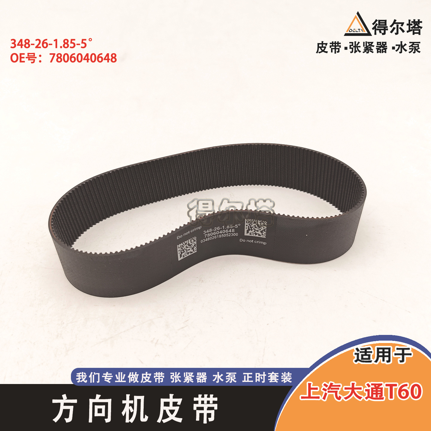 Datong Power Steering Belt 7806040648 for SAIC Maxus T60 (Belt)