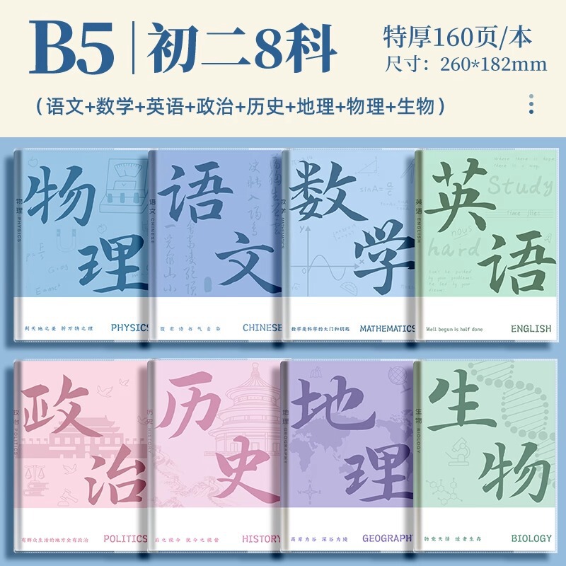 分科目笔记本子加厚高中生初中生专用b5全套七科学科课堂分科错题|undefined