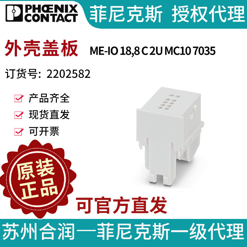 菲尼克斯 外壳盖板 - ME-IO 18,8 C 2U MC10 7035 - 2202582电气