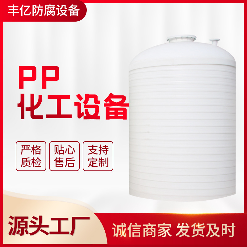 专业供应PP贮罐 聚丙烯储罐 PP化工设备 无缝缠绕储罐 抗老化PPH
